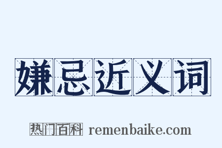 嫌忌近义词是什么意思的图片